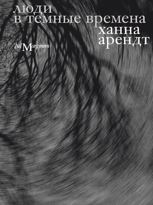 cover image of Люди в темные времена